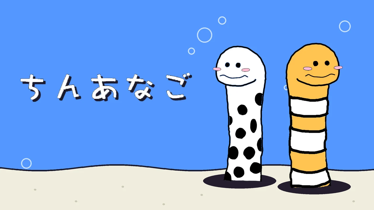 『ちんあなご』キービジュアル。砂地の穴から顔を出すチンアナゴとニシキアナゴ