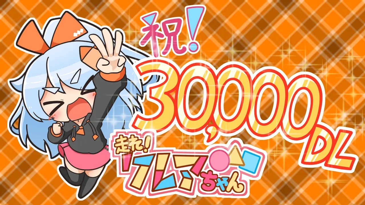 祝！30,000DL 記念イラスト
